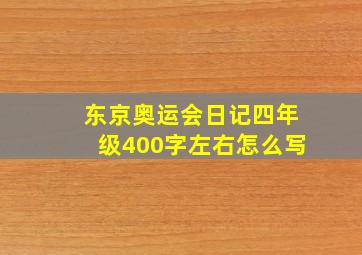 东京奥运会日记四年级400字左右怎么写