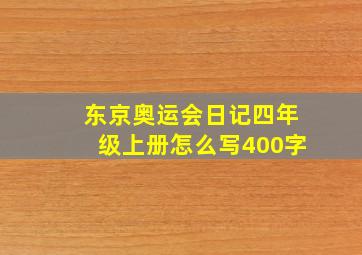 东京奥运会日记四年级上册怎么写400字