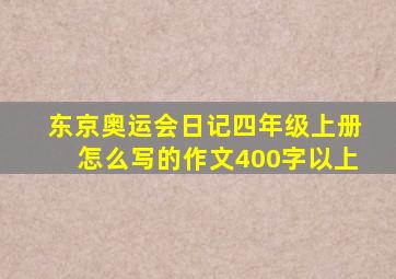 东京奥运会日记四年级上册怎么写的作文400字以上