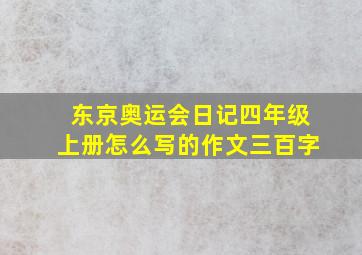 东京奥运会日记四年级上册怎么写的作文三百字