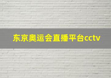 东京奥运会直播平台cctv