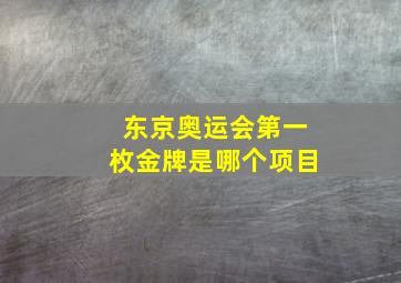 东京奥运会第一枚金牌是哪个项目