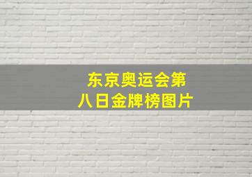 东京奥运会第八日金牌榜图片