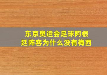 东京奥运会足球阿根廷阵容为什么没有梅西