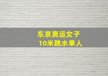 东京奥运女子10米跳水单人