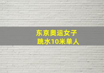 东京奥运女子跳水10米单人