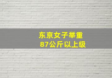 东京女子举重87公斤以上级