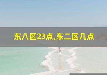 东八区23点,东二区几点