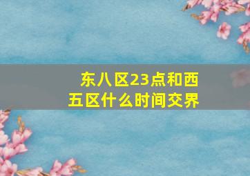 东八区23点和西五区什么时间交界