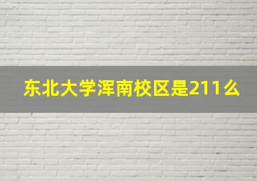 东北大学浑南校区是211么