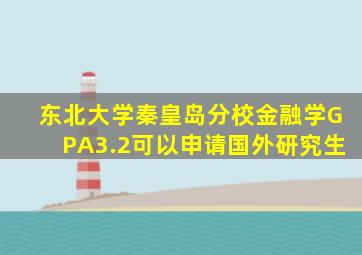 东北大学秦皇岛分校金融学GPA3.2可以申请国外研究生