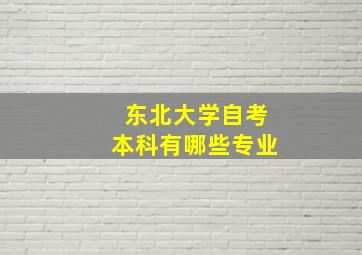 东北大学自考本科有哪些专业