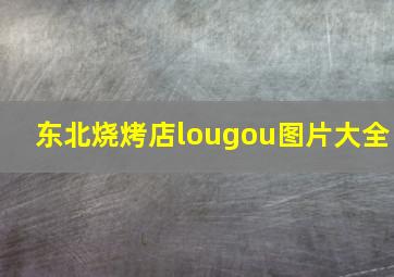 东北烧烤店lougou图片大全