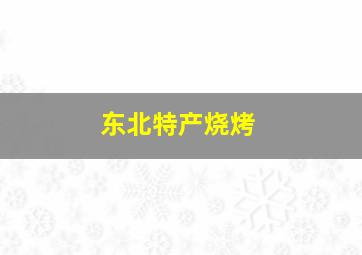 东北特产烧烤