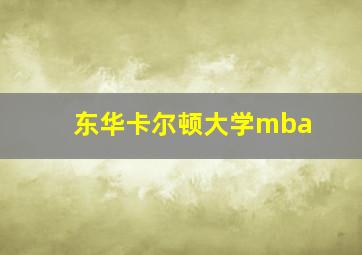 东华卡尔顿大学mba