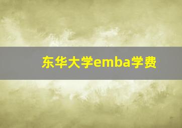 东华大学emba学费