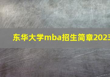 东华大学mba招生简章2023