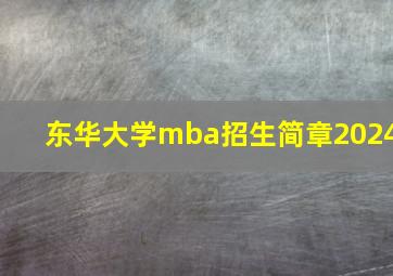 东华大学mba招生简章2024