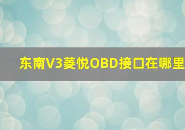 东南V3菱悦OBD接口在哪里