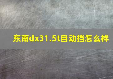 东南dx31.5t自动挡怎么样