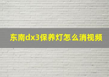 东南dx3保养灯怎么消视频