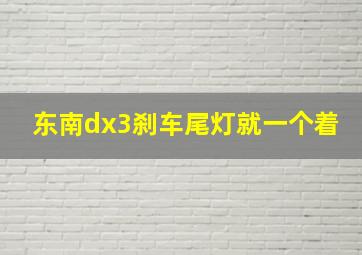 东南dx3刹车尾灯就一个着