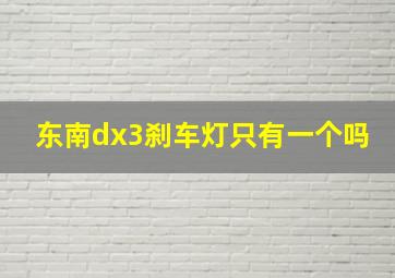 东南dx3刹车灯只有一个吗