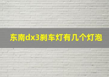 东南dx3刹车灯有几个灯泡