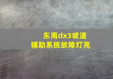 东南dx3坡道辅助系统故障灯亮