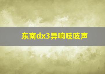 东南dx3异响吱吱声