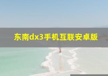 东南dx3手机互联安卓版