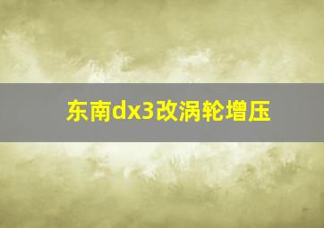 东南dx3改涡轮增压