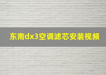 东南dx3空调滤芯安装视频