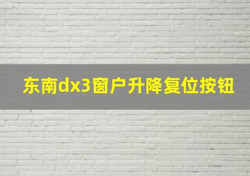 东南dx3窗户升降复位按钮