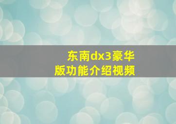 东南dx3豪华版功能介绍视频