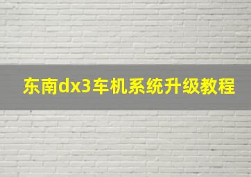 东南dx3车机系统升级教程