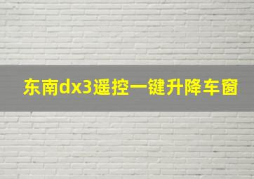 东南dx3遥控一键升降车窗