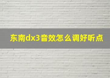 东南dx3音效怎么调好听点