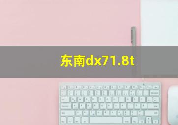 东南dx71.8t