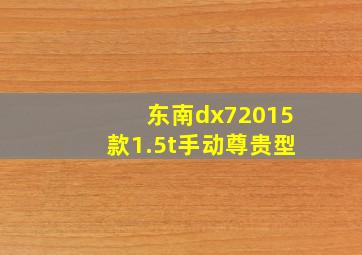 东南dx72015款1.5t手动尊贵型