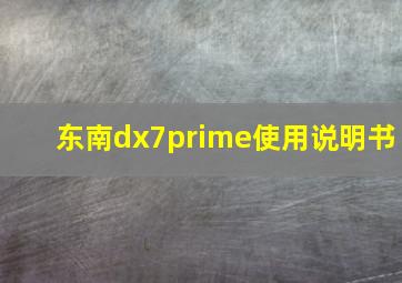 东南dx7prime使用说明书