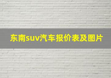 东南suv汽车报价表及图片