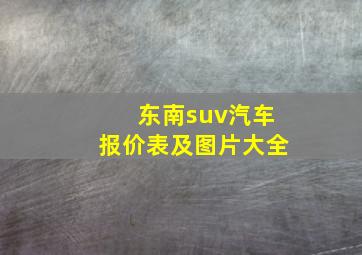 东南suv汽车报价表及图片大全