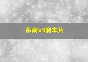 东南v3刹车片