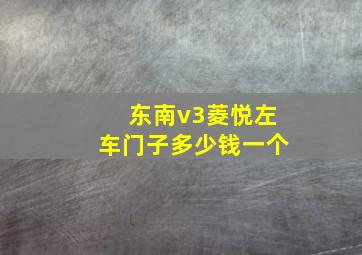 东南v3菱悦左车门子多少钱一个