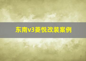 东南v3菱悦改装案例