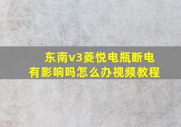 东南v3菱悦电瓶断电有影响吗怎么办视频教程