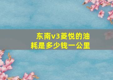 东南v3菱悦的油耗是多少钱一公里