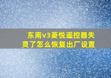 东南v3菱悦遥控器失灵了怎么恢复出厂设置