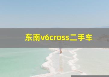 东南v6cross二手车